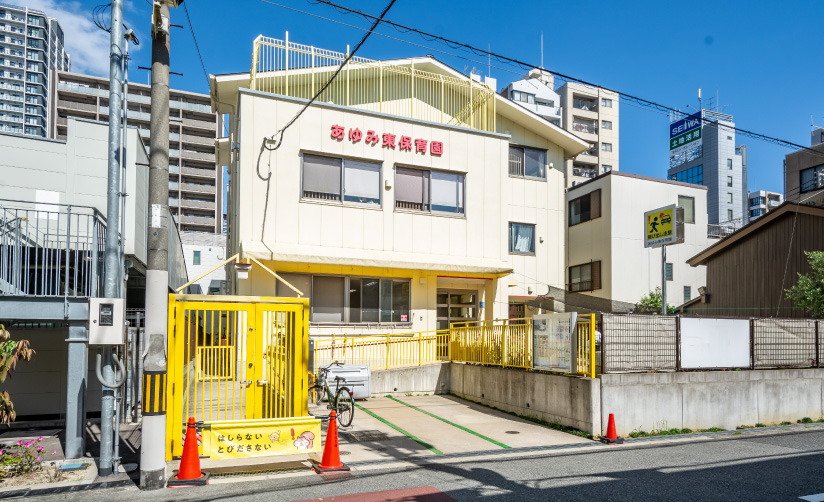 あゆみ東保育園