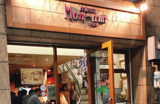 洋食の店 もなみ 洋食