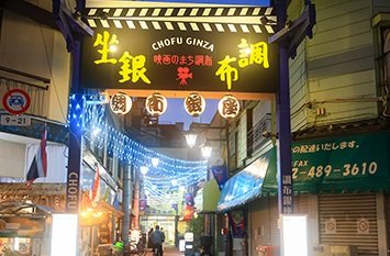 調布銀座商栄会共同組合