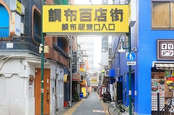 調布百店街