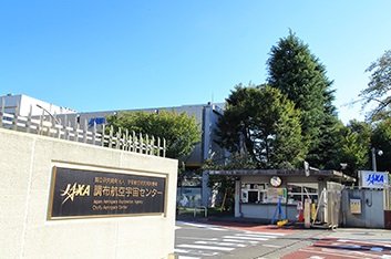 JAXA調布航空宇宙センター