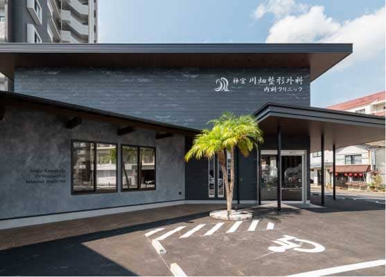 神宮川畑整形外科・内科クリニック