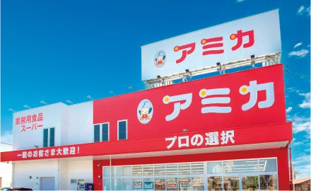 アミカ四日市店