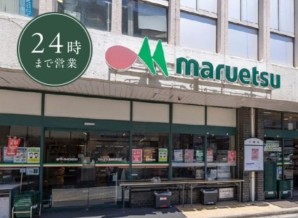 マルエツ 北浦和東口店
