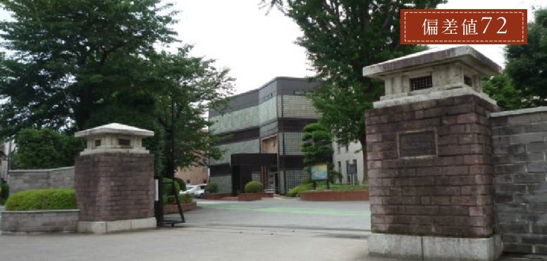 県立浦和高等学校