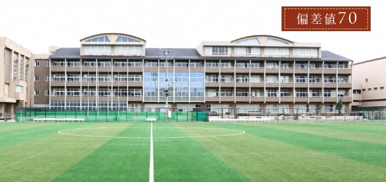 市立浦和高等学校