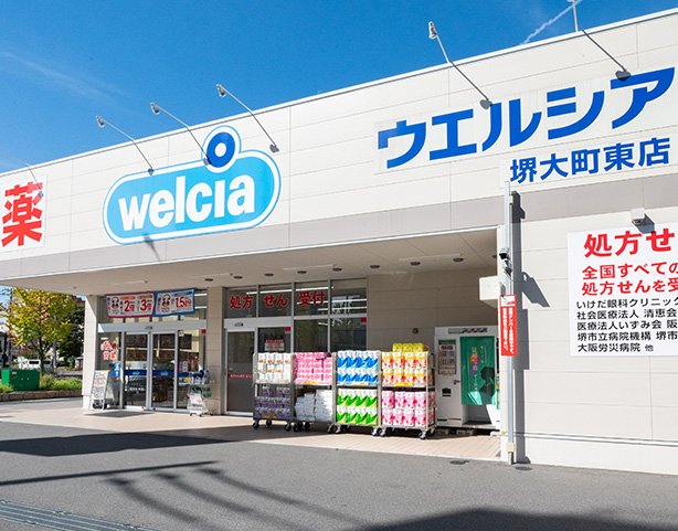 ウエルシア
堺大町東店