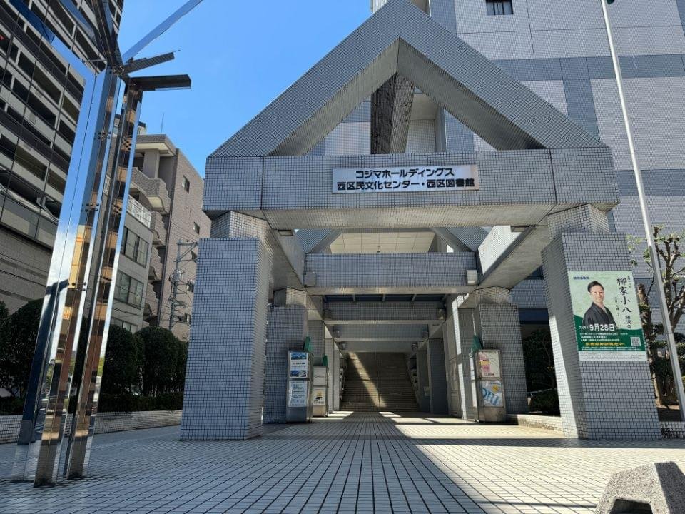 西区図書館・西区民文化センター