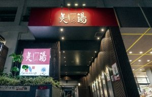 美しの湯