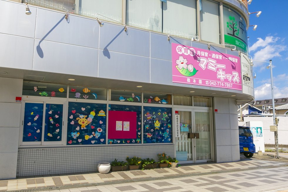 保育園マミーキッズ橋本園