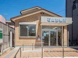 石山診療所