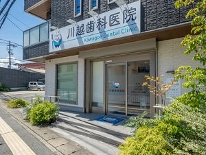 川越歯科医院