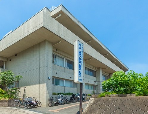 川崎医療生活協同組合久地診療所