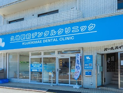 久地駅前デンタルクリニック