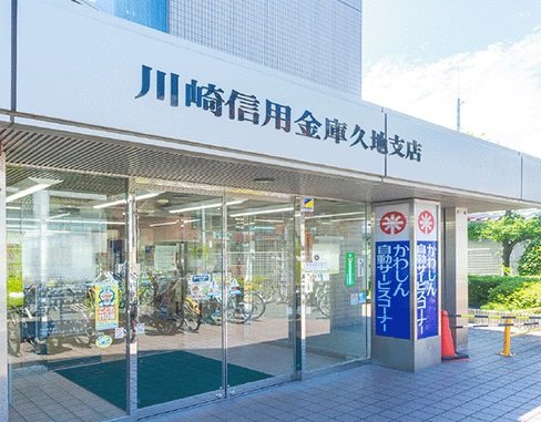 川崎信用金庫久地支店