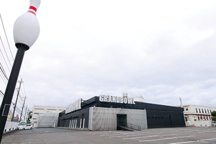 新狭山グランドボウル