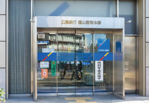 広島銀行福山営業本部