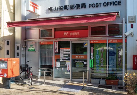 福山船町郵便局