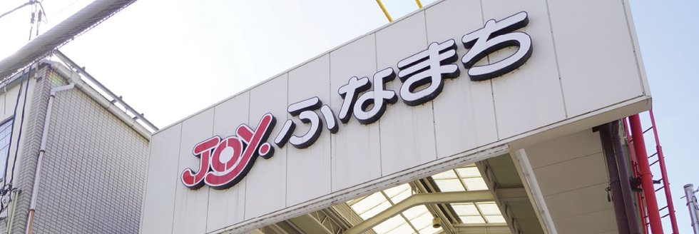 JOYふなまちアーケード街