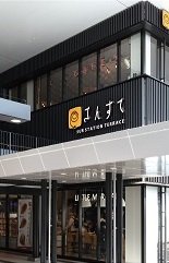 さんすて福山