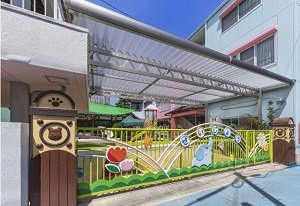 誓成保育園