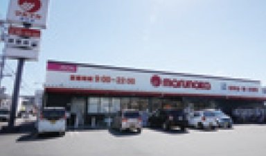 マルナカ若水店