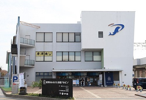 唐津市ふるさと会館アルピノ