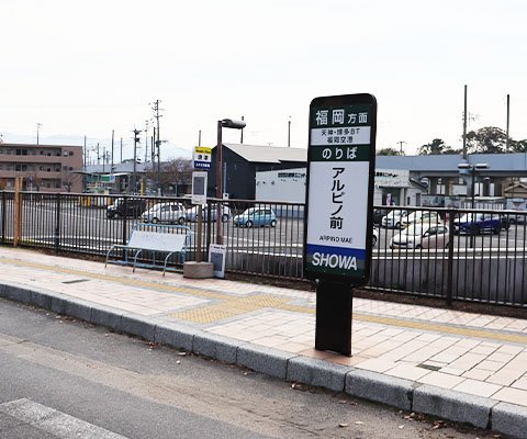 「アルピノ前」バス停