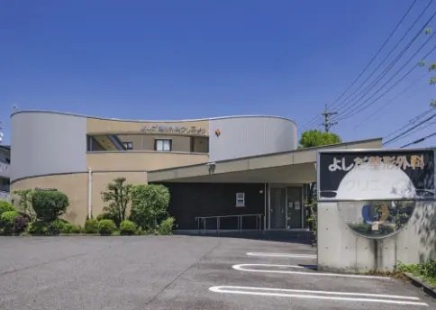 よしだ整形外科クリニック