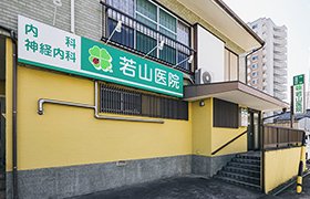 若山医院