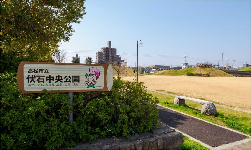 伏石中央公園
