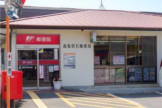 高松伏石郵便局