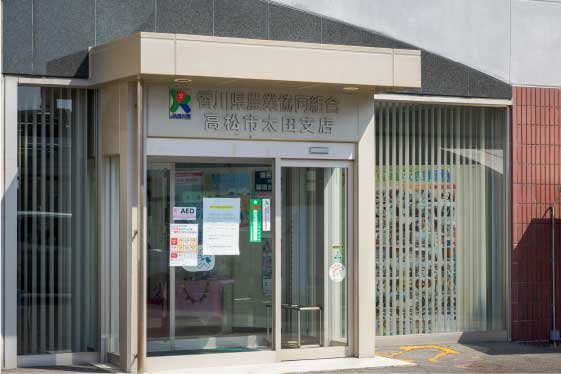 JA香川県 高松市太田支店