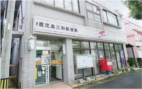 鹿児島三和郵便局