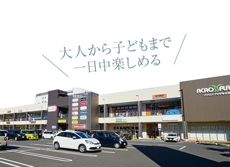 アクロスプラザ与次郎