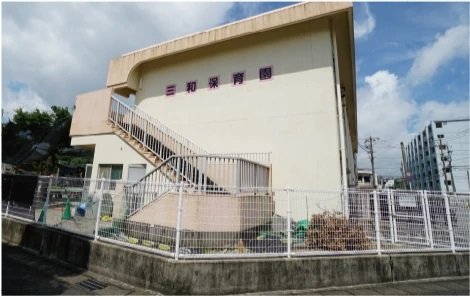 三和保育園