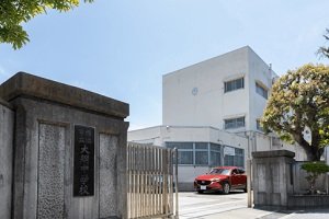 大綱中学校【通学校】
