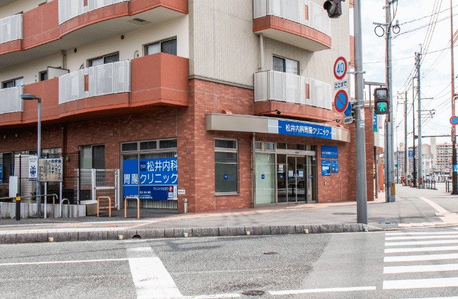 松井内科胃腸クリニック