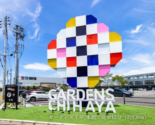 ガーデンズ千早 本館