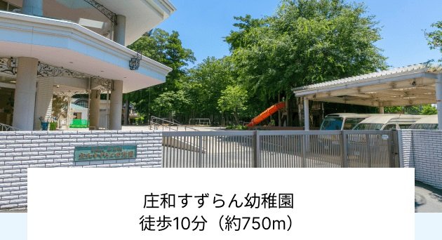 庄和すずらん幼稚園