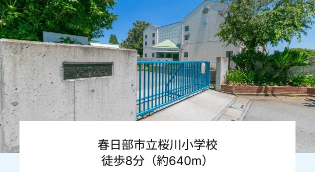 春日部市立桜川小学校