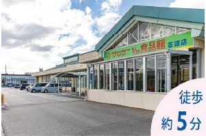 サンエーV21 食品館 古謝店
