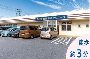 あきら整形外科クリニック