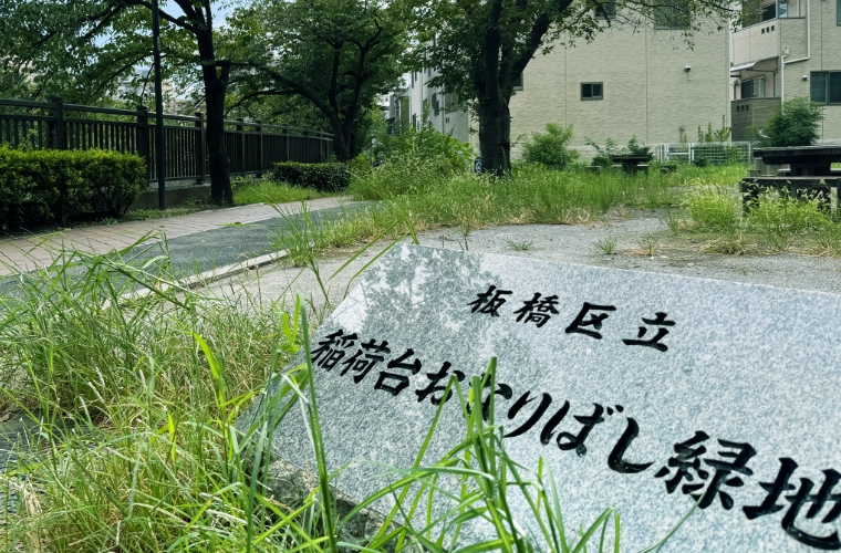 稲荷台おなりばし緑地