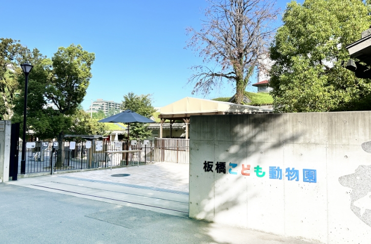 板橋こども動物園