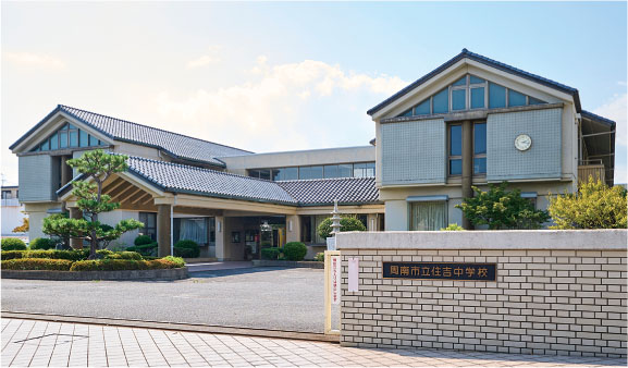市立住吉中学校