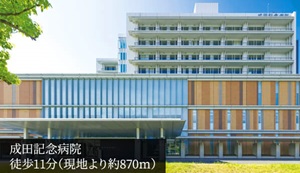成田記念病院