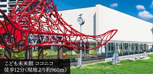 こども未来館 ココニコ