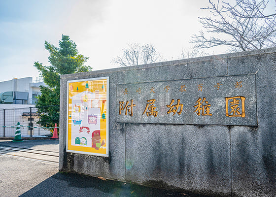 長崎大学教育学部附属幼稚園