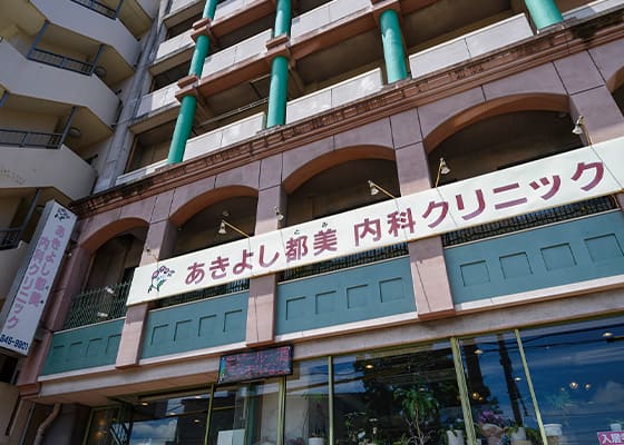 あきよし都美内科クリニック